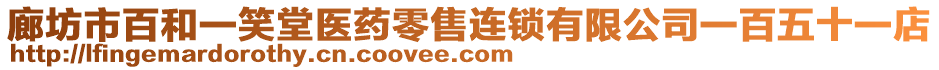 廊坊市百和一笑堂醫(yī)藥零售連鎖有限公司一百五十一店