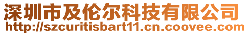 深圳市及倫爾科技有限公司