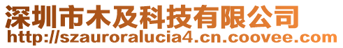 深圳市木及科技有限公司