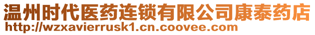 溫州時(shí)代醫(yī)藥連鎖有限公司康泰藥店