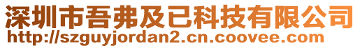 深圳市吾弗及已科技有限公司