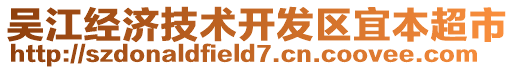 吳江經(jīng)濟技術開發(fā)區(qū)宜本超市