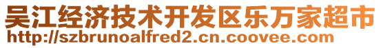 吳江經(jīng)濟(jì)技術(shù)開發(fā)區(qū)樂萬家超市