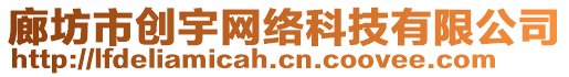 廊坊市創(chuàng)宇網(wǎng)絡(luò)科技有限公司