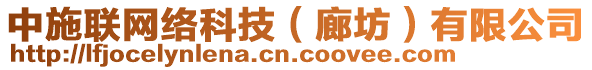 中施聯(lián)網(wǎng)絡科技（廊坊）有限公司