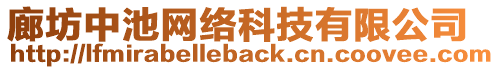 廊坊中池網(wǎng)絡(luò)科技有限公司