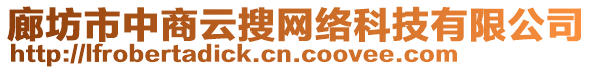 廊坊市中商云搜網(wǎng)絡(luò)科技有限公司