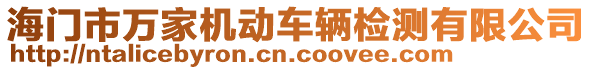 海門市萬家機(jī)動(dòng)車輛檢測(cè)有限公司