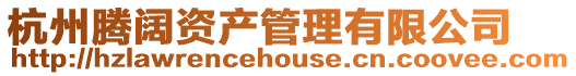 杭州騰闊資產(chǎn)管理有限公司