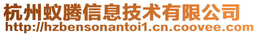 杭州蟻騰信息技術有限公司