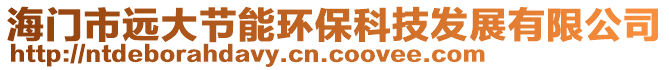 海門(mén)市遠(yuǎn)大節(jié)能環(huán)?？萍及l(fā)展有限公司