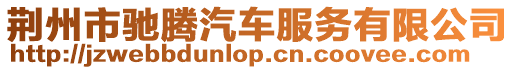 荊州市馳騰汽車服務有限公司