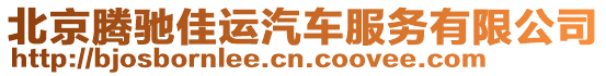 北京騰馳佳運汽車服務有限公司