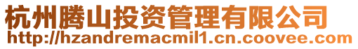 杭州騰山投資管理有限公司
