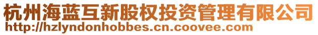 杭州海藍互新股權投資管理有限公司