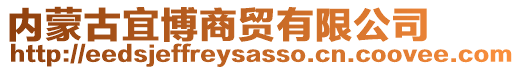 內蒙古宜博商貿有限公司