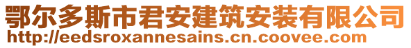 鄂爾多斯市君安建筑安裝有限公司