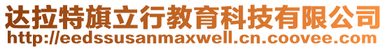 達拉特旗立行教育科技有限公司