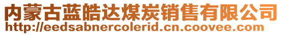 內(nèi)蒙古藍(lán)皓達(dá)煤炭銷(xiāo)售有限公司