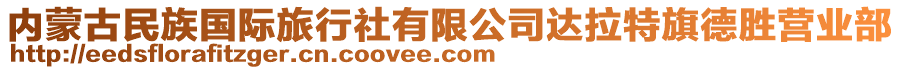 內(nèi)蒙古民族國(guó)際旅行社有限公司達(dá)拉特旗德勝營(yíng)業(yè)部