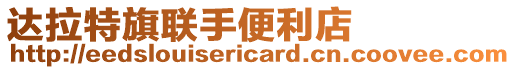 達拉特旗聯手便利店