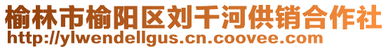 榆林市榆陽區(qū)劉千河供銷合作社