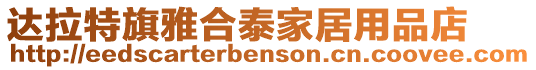 達(dá)拉特旗雅合泰家居用品店