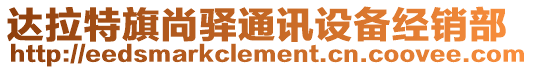 達拉特旗尚驛通訊設備經銷部