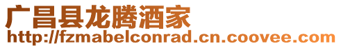 廣昌縣龍騰酒家