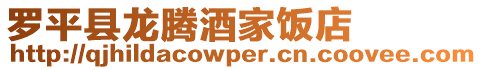 羅平縣龍騰酒家飯店