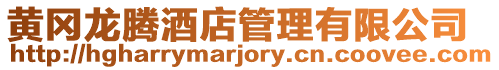黃岡龍騰酒店管理有限公司
