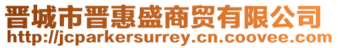 晉城市晉惠盛商貿有限公司