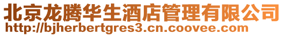 北京龍騰華生酒店管理有限公司