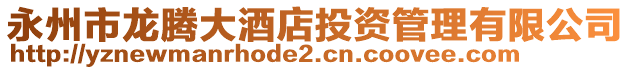 永州市龍騰大酒店投資管理有限公司