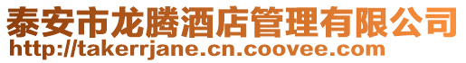 泰安市龍騰酒店管理有限公司