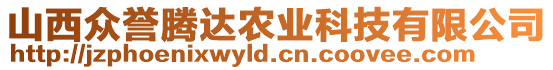 山西眾譽騰達農業科技有限公司