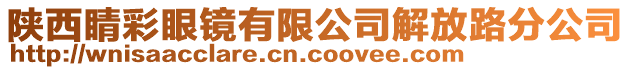 陜西睛彩眼鏡有限公司解放路分公司