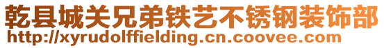 乾縣城關兄弟鐵藝不銹鋼裝飾部