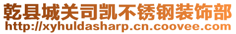 乾縣城關司凱不銹鋼裝飾部