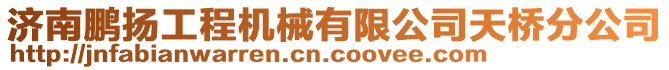 濟南鵬揚工程機械有限公司天橋分公司
