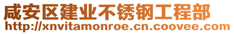 咸安區(qū)建業(yè)不銹鋼工程部