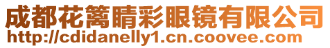 成都花籬睛彩眼鏡有限公司