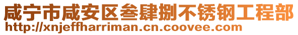 咸寧市咸安區叁肆捌不銹鋼工程部