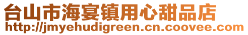 臺山市海宴鎮用心甜品店