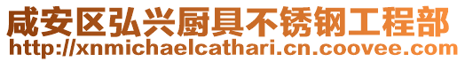 咸安區弘興廚具不銹鋼工程部