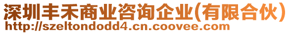 深圳豐禾商業(yè)咨詢企業(yè)(有限合伙)