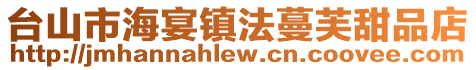 臺山市海宴鎮(zhèn)法蔓芙甜品店