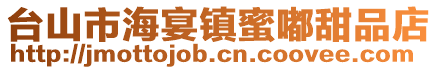 臺山市海宴鎮蜜嘟甜品店