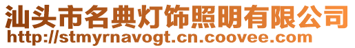汕頭市名典燈飾照明有限公司