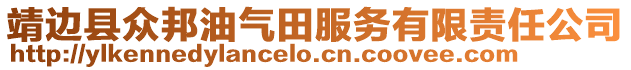 靖邊縣眾邦油氣田服務有限責任公司